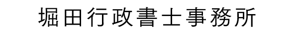 堀田行政書士事務所